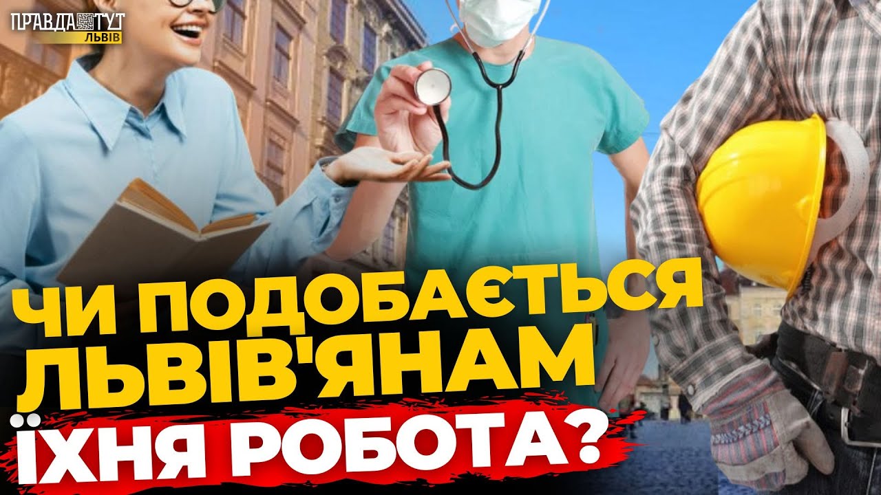 Що львів'яни думають про свою роботу: опитування | ПравдаТУТ Львів