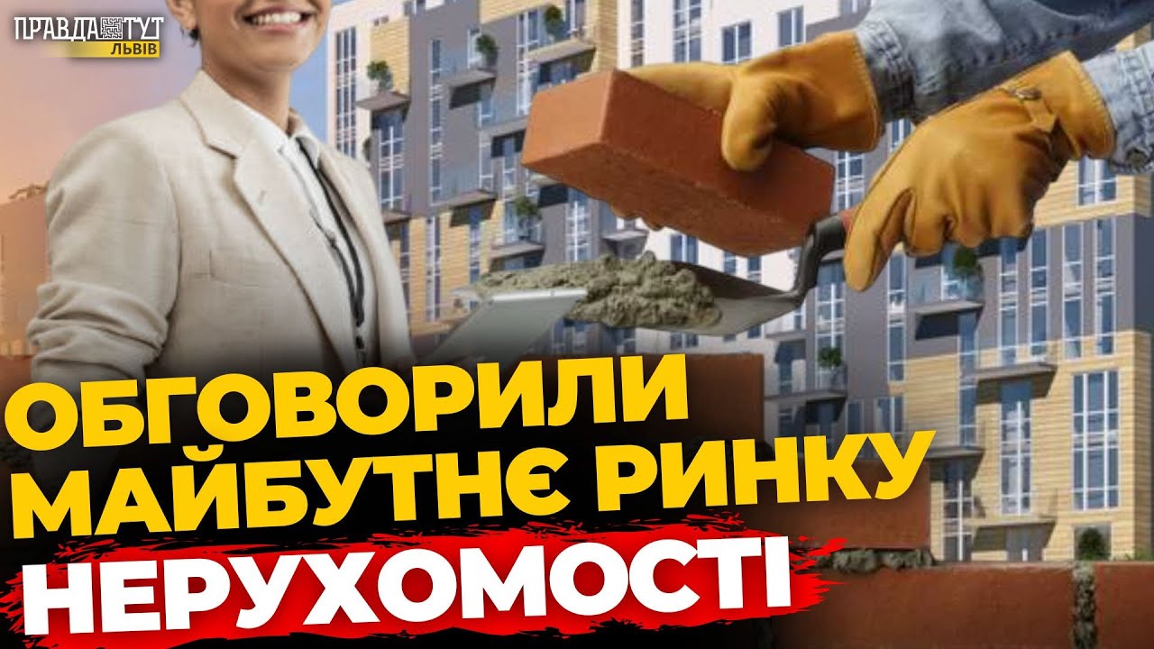 У Львові фахівці нерухомості працюють над планом для України | ПравдаТУТ Львів