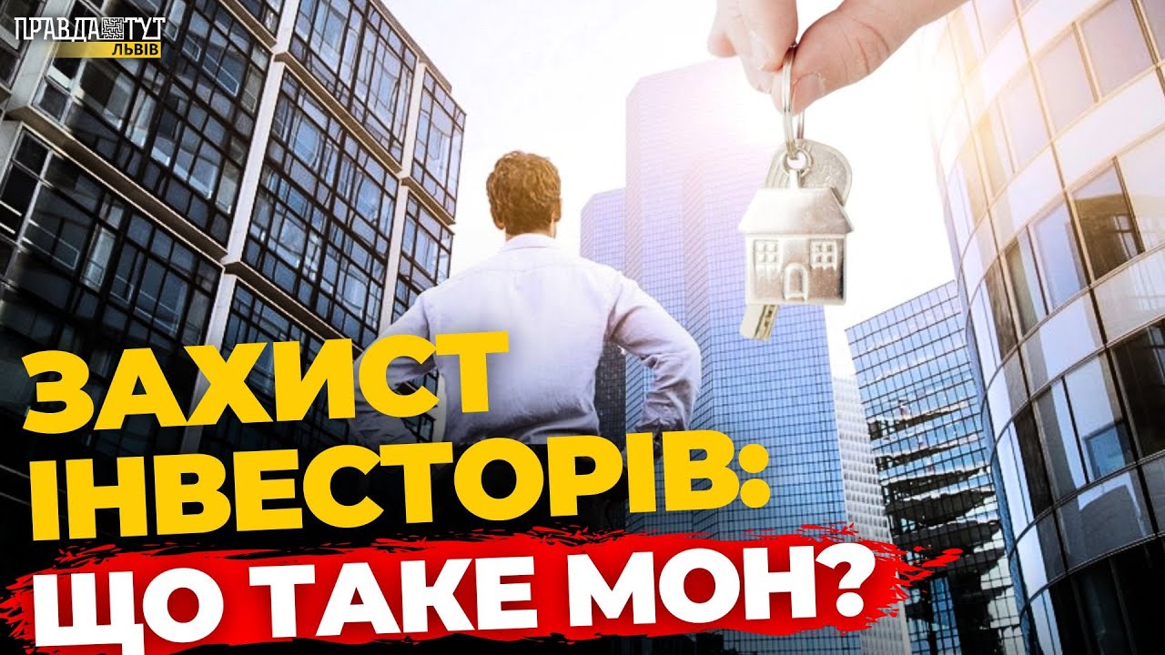 Безпечні інвестиції в нерухомість: як працює МОН? ПравдаТУТ Львів | КВАРТИРА НА ФІНІШІ #49