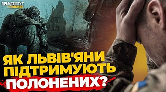 Що львів'яни думають про підтримку військовополонених? Опитування | ПравдаТУТ Львів