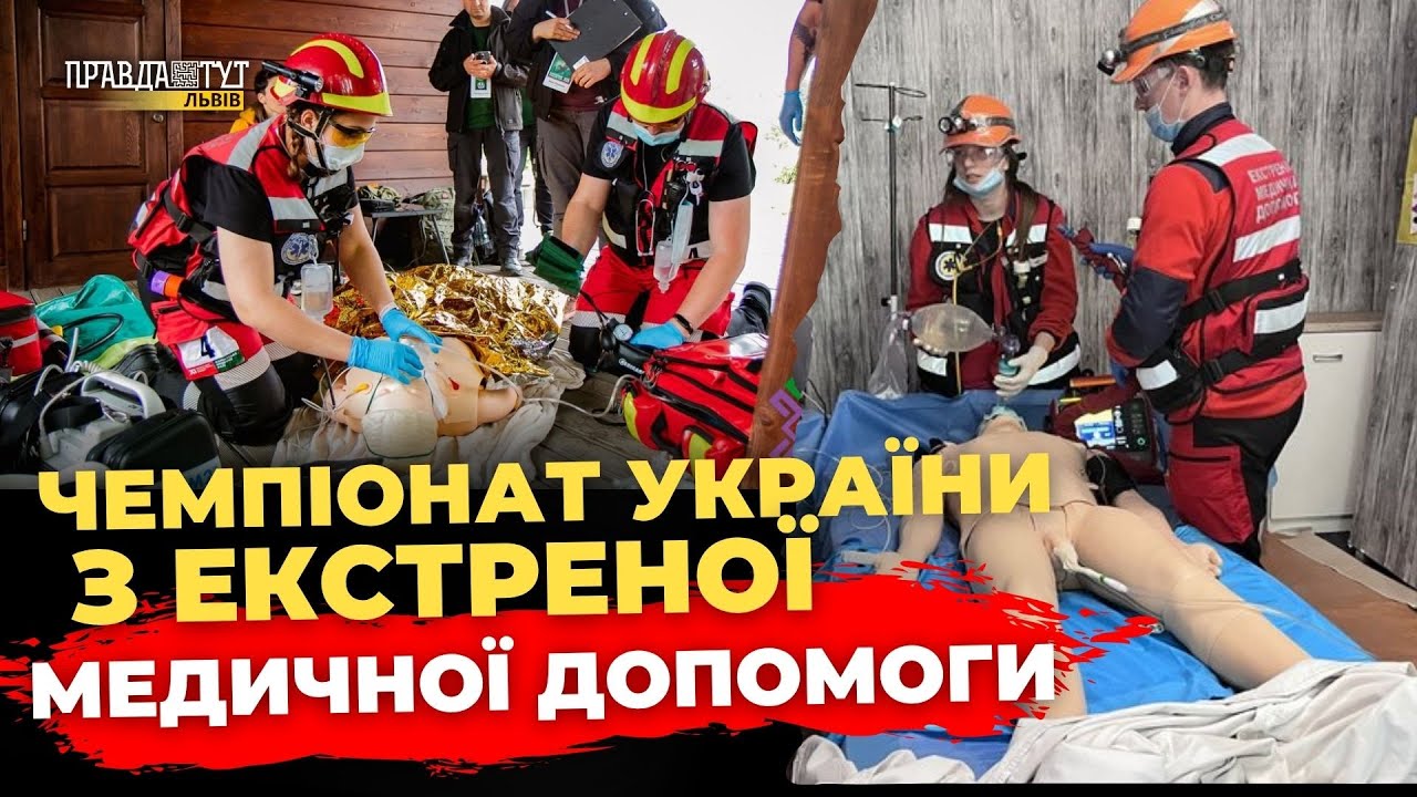 Львівські медики взяли участь в чемпіонаті України з екстреної медичної допомоги | ПравдаТУТ Львів