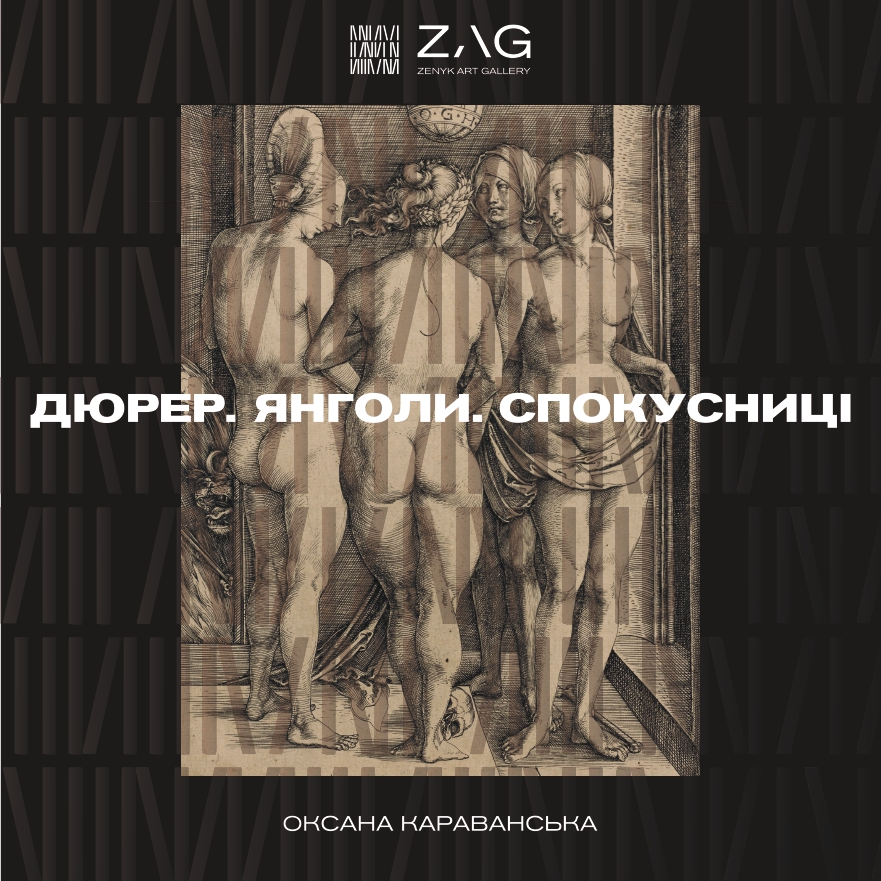 Оксана Караванська представить у Львові фешн-перформанс «Дюрер. Янголи. Спокусниці»
