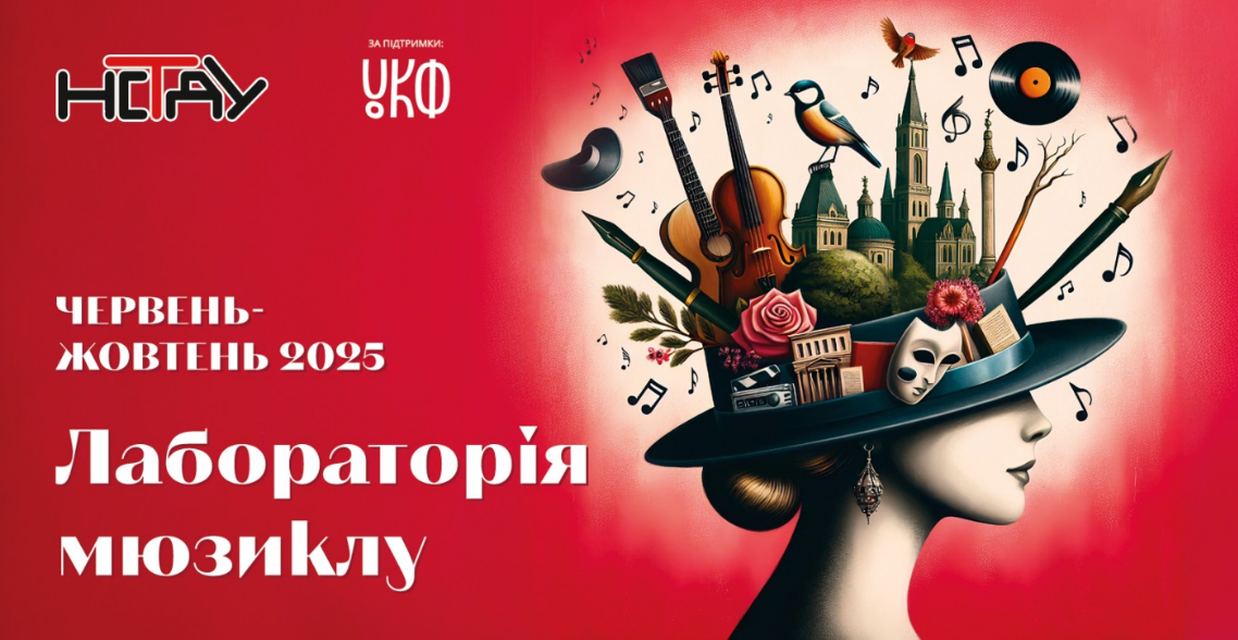 В Україні запускають Лабораторію мюзиклу: композиторів та драматургів запрошують до створення нових творів