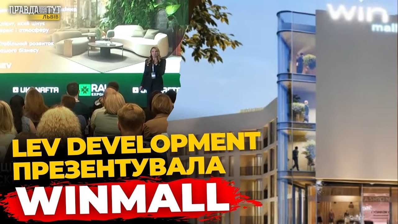 «LEV Development» презентувала унікальний WinMall на RAU EXPO 2025 | ПравдаТУТ Львів