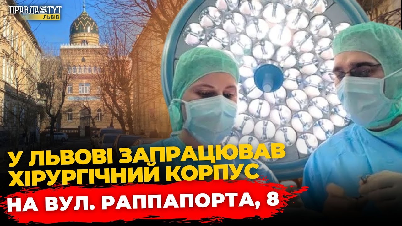 Відділення Другого медоб'єднання Львова переїхали на Раппапорта | ПравдаТУТ Львів