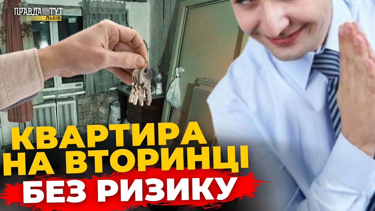 Як купити вторинну нерухомість і не втратити все? | ПравдаТУТ Львів | КВАРТИРА НА ФІНІШІ #51