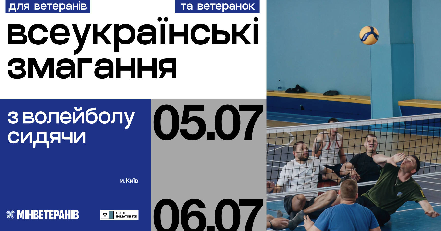 У Києві пройдуть Всеукраїнські змагання з волейболу сидячи серед ветеранів/нок та військовослужбовців/иць