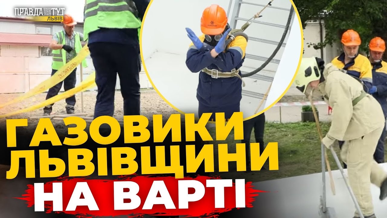 На Львівщині відбулись змагання аварійно-диспетчерських служб | ПравдаТУТ Львів
