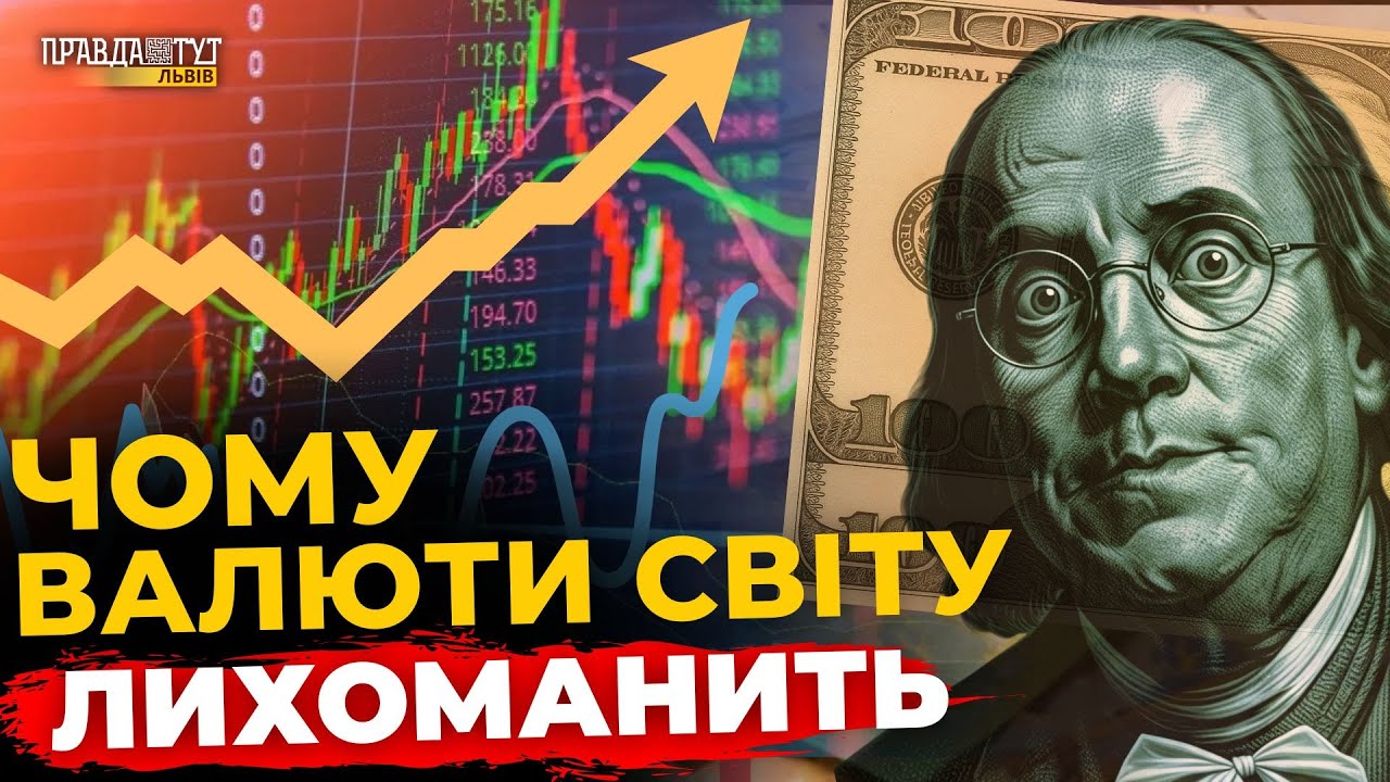 Що відбувається на валютному ринку? ПравдаТУТ Львів