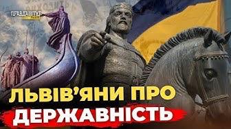Як Львівʼяни святкують День Державності? Вуличне опитування | ПравдаТУТ Львів