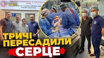 Львівські медики виконали дві пересадки серця поспіль | ПравдаТУТ Львів