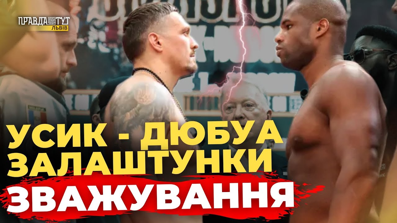 Зважування Усика і Дюбуа: за кулісами шоу | ПравдаТУТ Львів