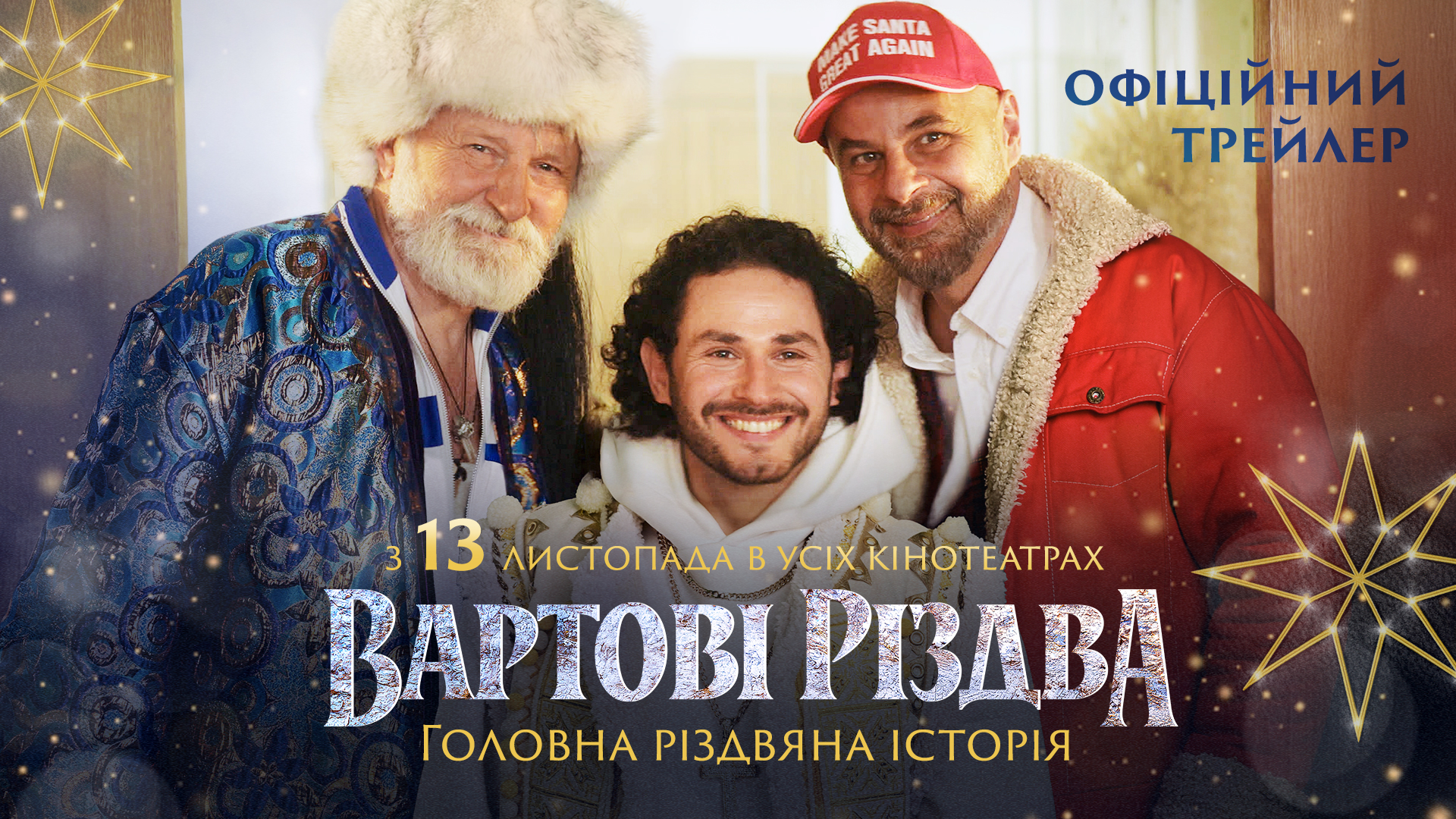 «Вартові Різдва»: вийшов перший трейлер різдвяної комедії з Бокланом, Кукуюком і Бліндарем у головних ролях