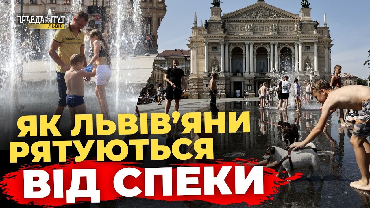 Львівські лайфхаки проти спеки, про які ви не чули | ПравдаТУТ Львів