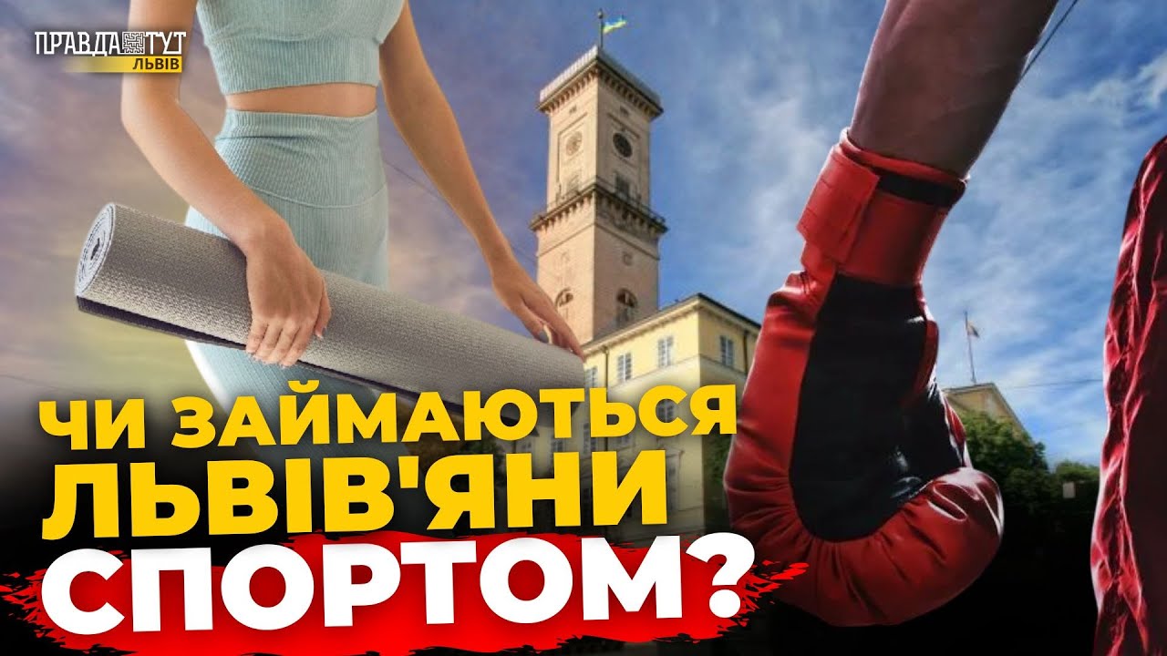 Львів'яни про спорт: від Усика до пілатесу | Опитування | ПравдаТУТ Львів