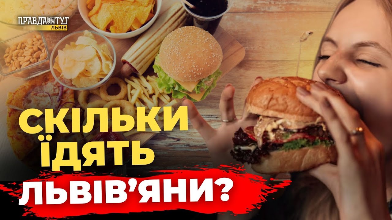 Чи львів'яни їдять фастфуд? Опитування | ПравдаТУТ Львів