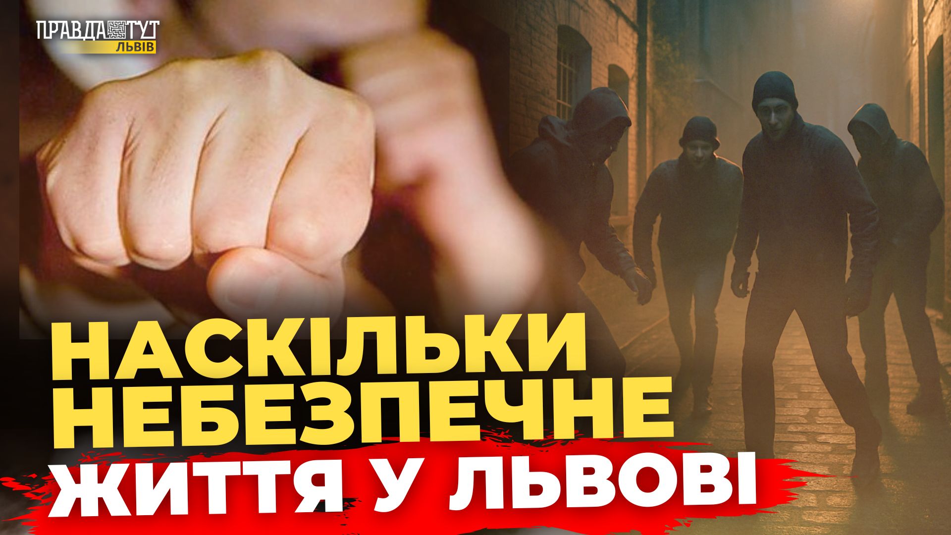 Як львів'яни почуваються у своєму районі ввечері? Опитування | ПравдаТУТ Львів