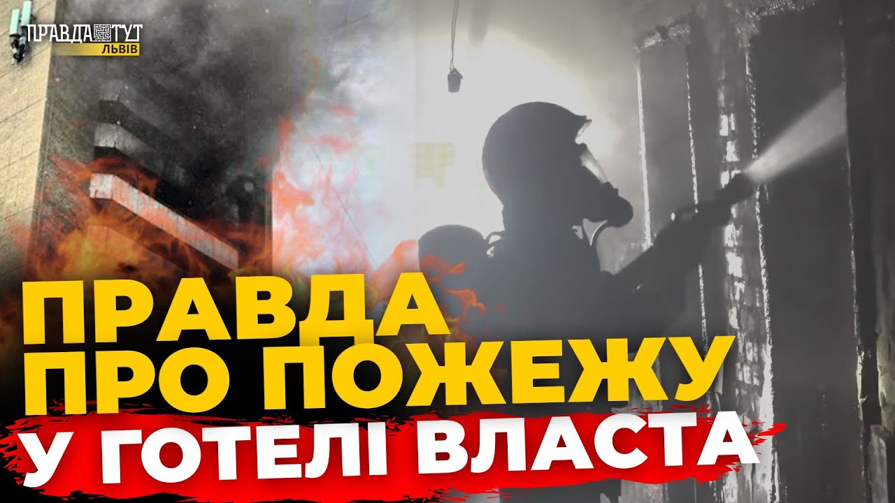 Правоохоронці встановили ПРИЧИНУ ПОЖЕЖІ у львівському готелі "Власта" | ПравдаТУТ Львів