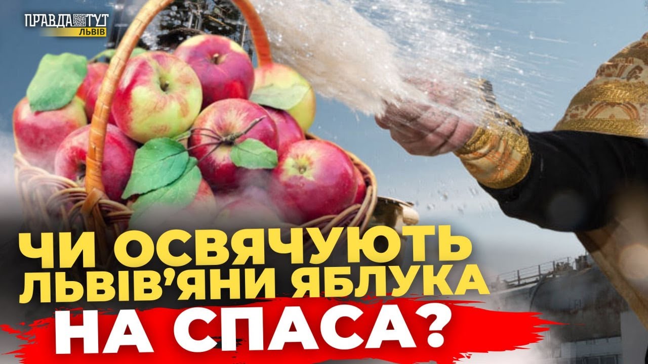 Як львів'яни святкують Яблучний Спас? | Опитування у Львові | ПравдаТУТ Львів