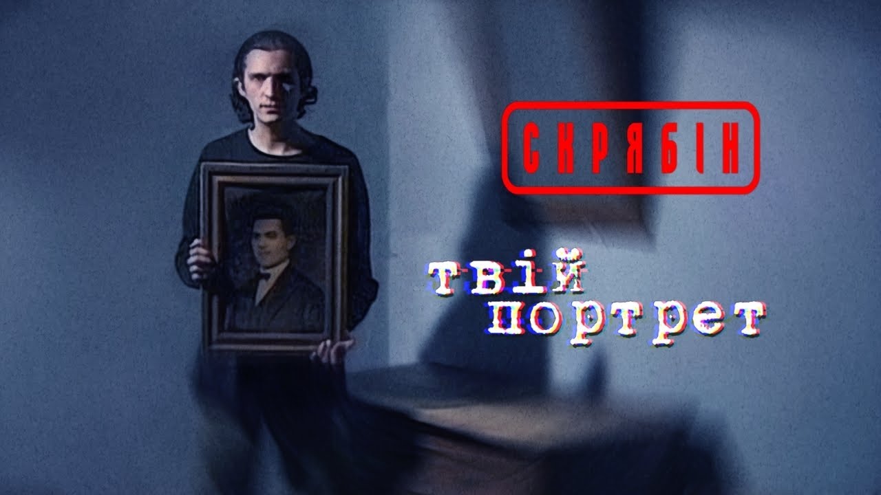 Вийшов кліп «Твій портрет» із архівними кадрами Кузьми Скрябіна