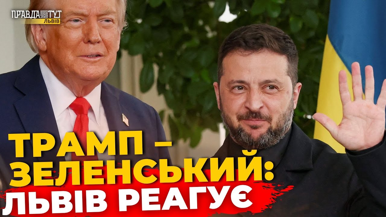 Що думають львів’яни про зустріч Трампа з Зеленським? ПравдаТУТ Львів