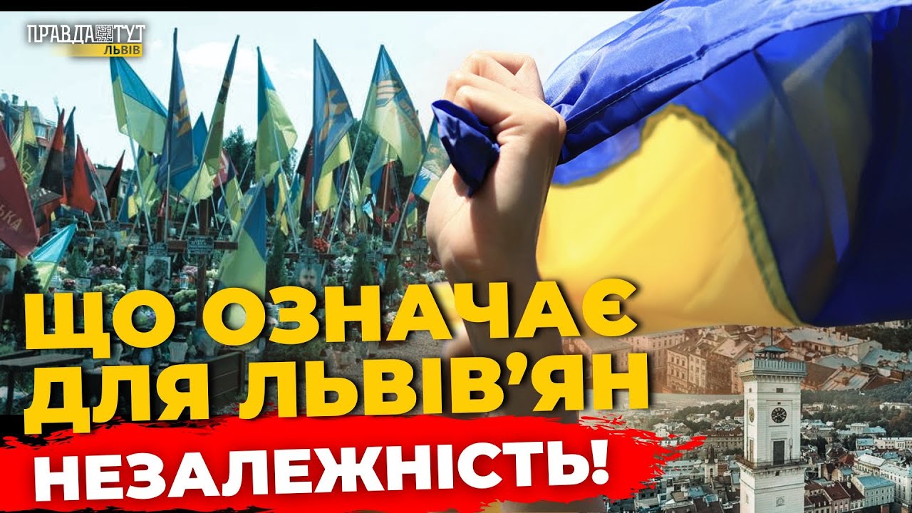 Як львівʼяни ставляться до Незалежності | ПравдаТУТ Львів