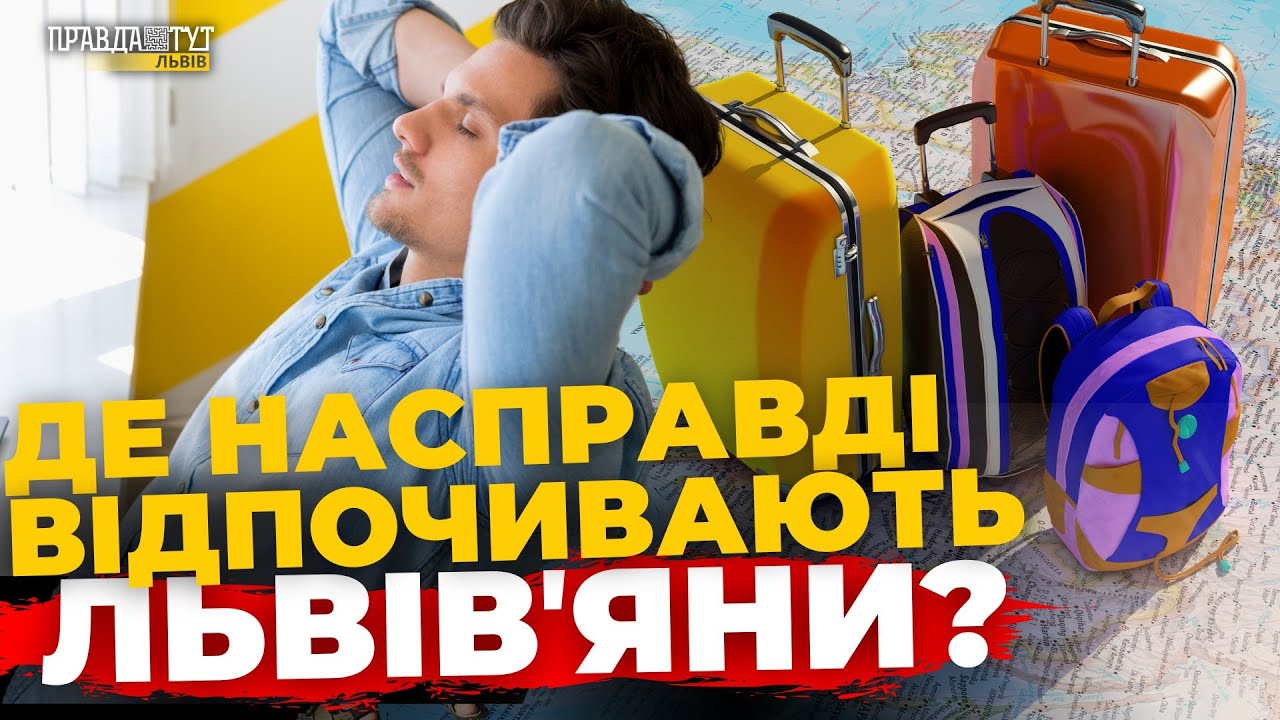 Львів’яни розкрили свої улюблені місця для відпочинку | ПравдаТУТ Львів