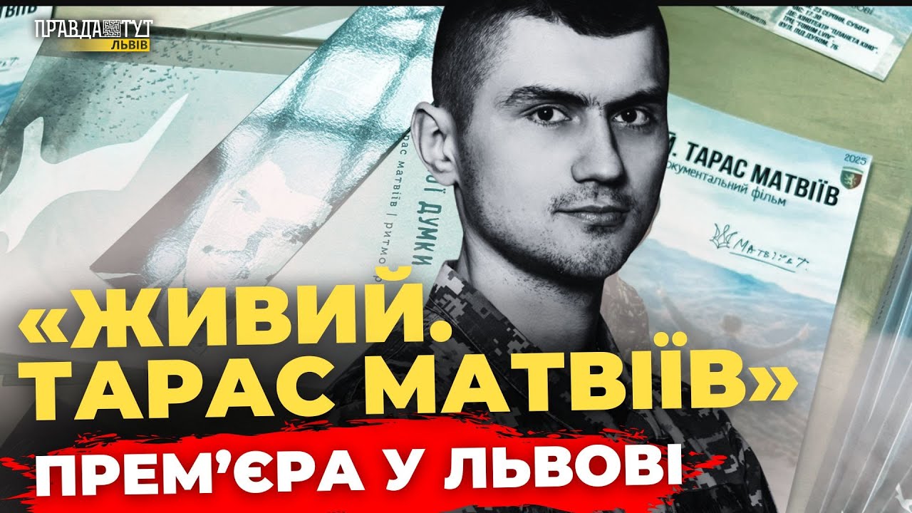 У Львові презентували документальний фільм «Живий. Тарас Матвіїв» | ПравдаТУТ Львів