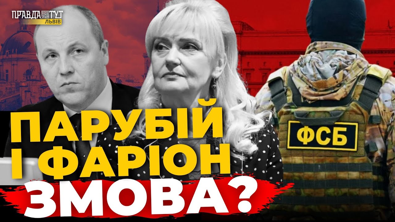 Реакція львів’ян на знищення Парубія та Фаріон | ПравдаТУТ Львів