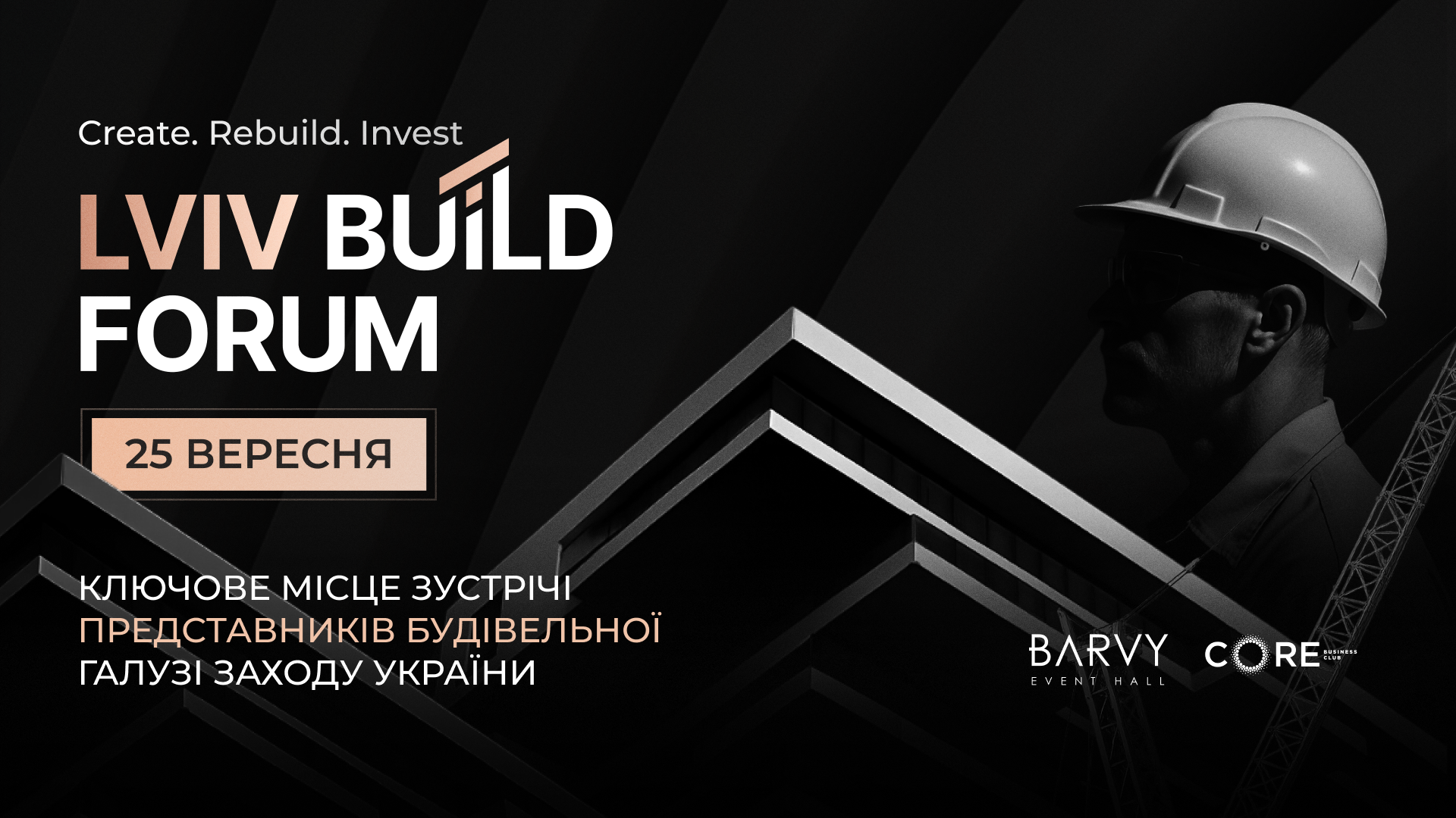 Lviv Build Forum 2025: у Львові обговорять розвиток будівельної індустрії України