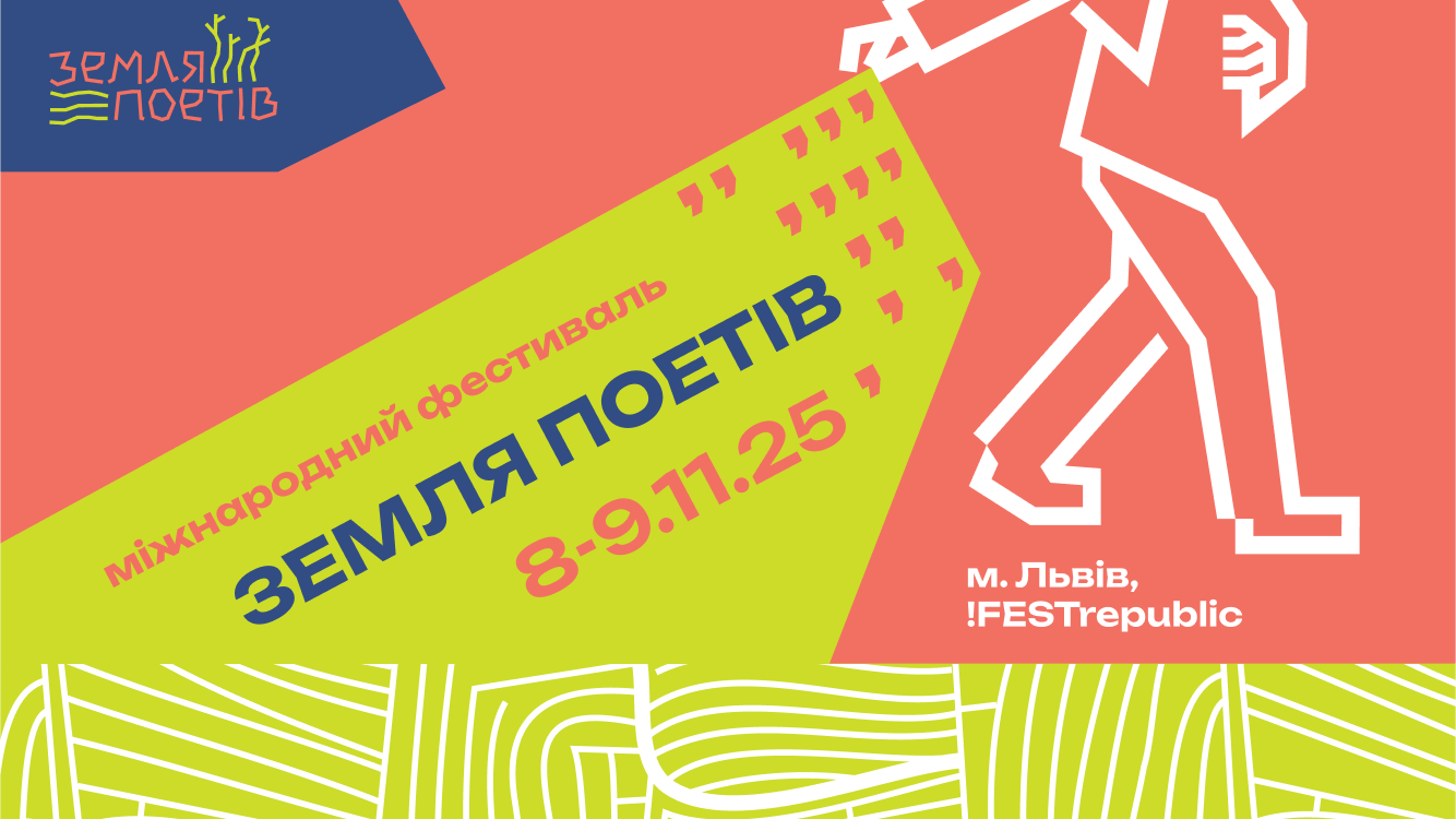 У Львові відбудеться Другий міжнародний поетичний фестиваль «Земля Поетів»