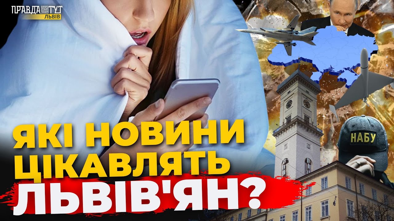 Новини очима львів'ян: що читають і де шукають правду? | ПравдаТУТ Львів