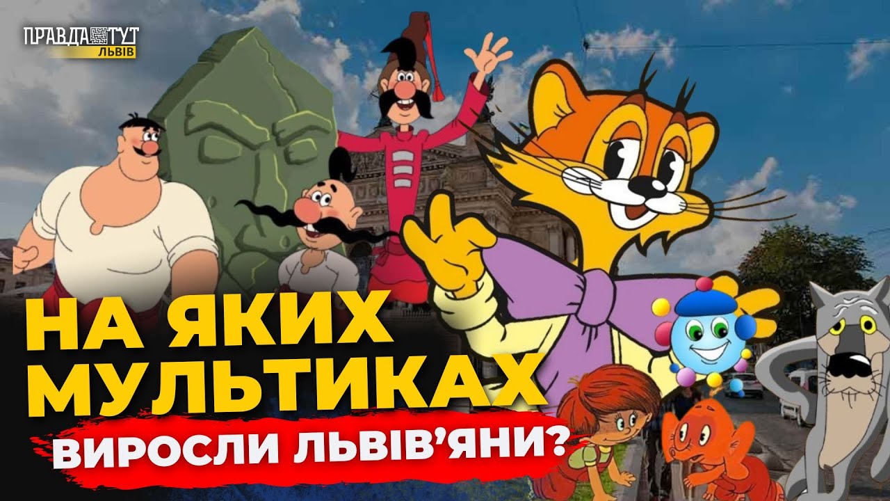 Львів'яни згадують ДИТИНСТВО. На яких мультиках виросли? | ПравдаТУТ Львів