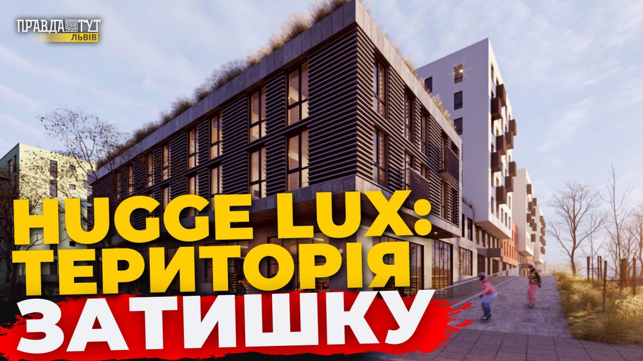 6 секція ЖК HUGGE LUX від компанії LEV DEVELOPMENT відкрила свої двері для майбутніх власників