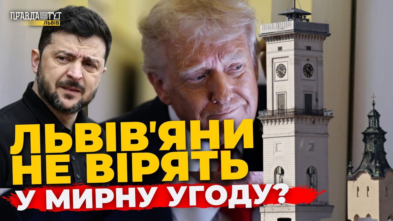 Що львів'яни думають про мирну угоду: опитування | ПравдаТУТ Львів