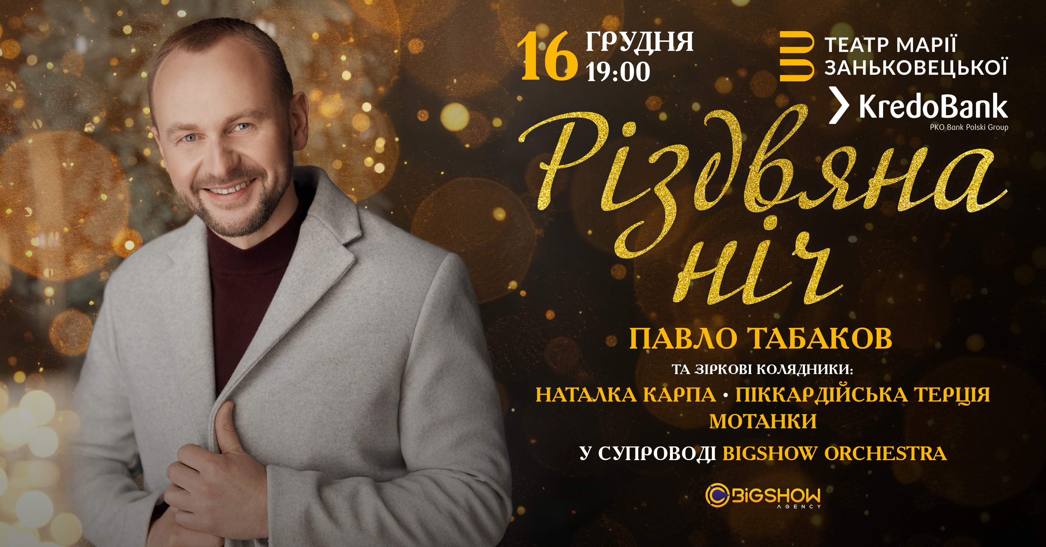 16 грудня Павло Табаков запрошує у “Різдвяну Ніч” у Львові