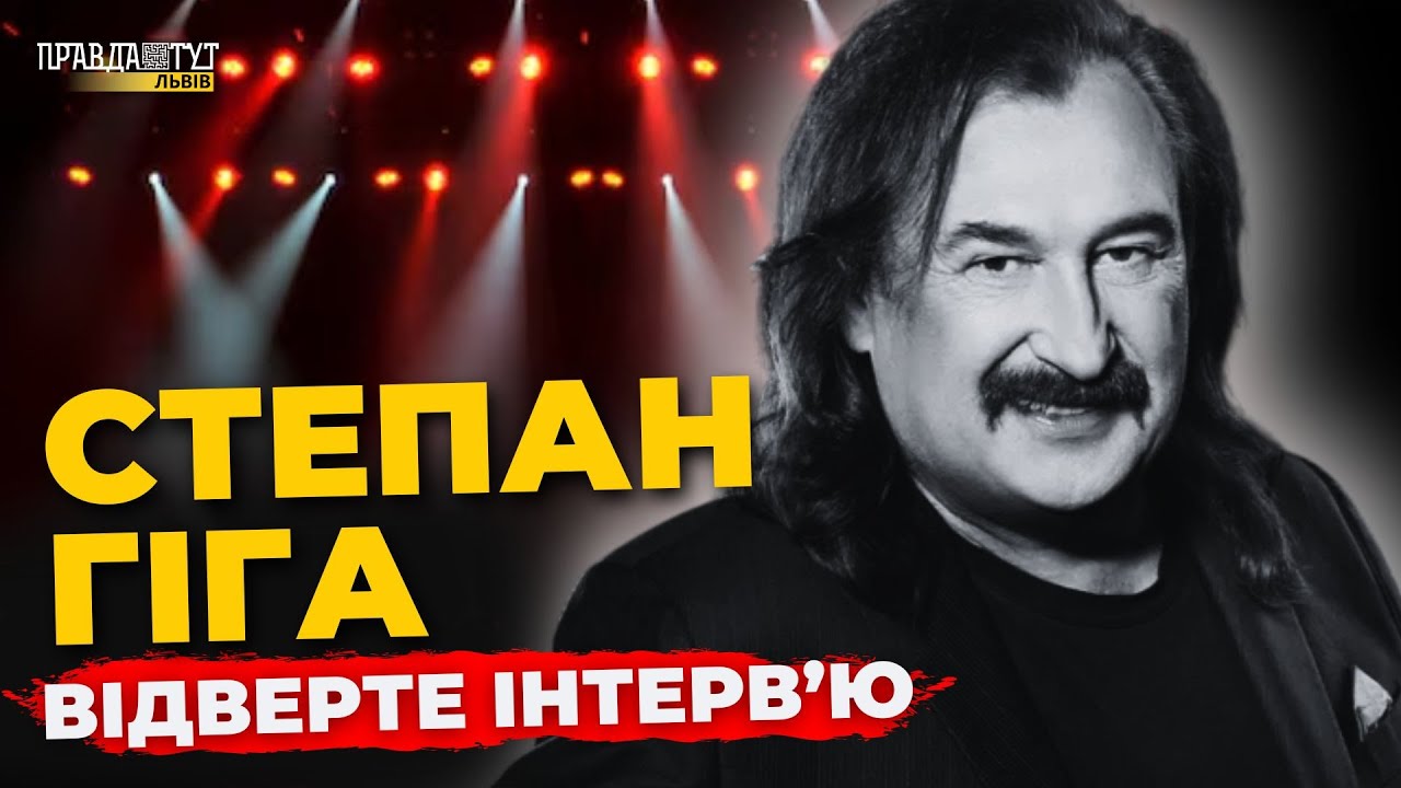 Особисте життя, родина, діти, цікаві факти. Степан Гіга | ПравдаТУТ Львів