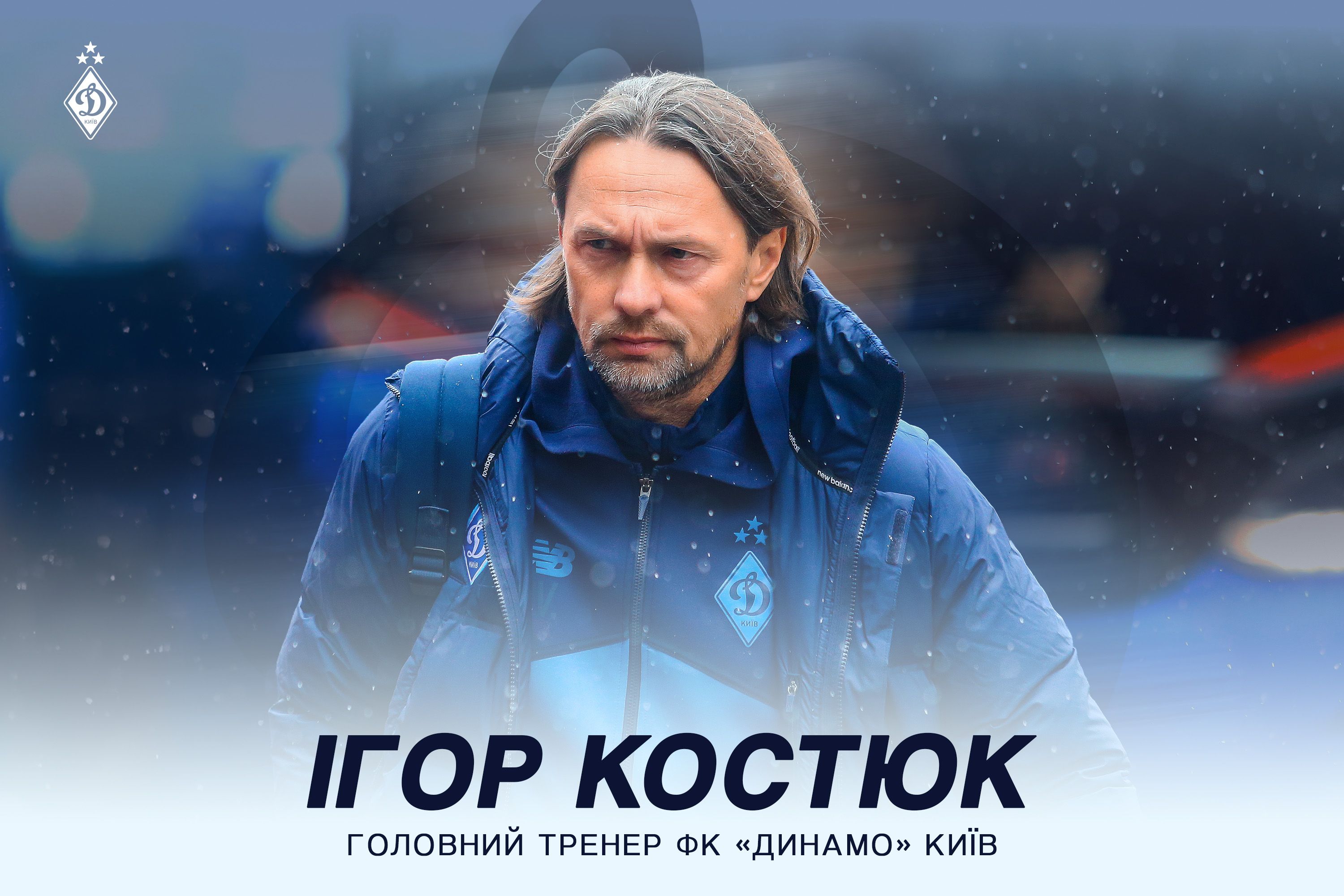 Новий головний тренер «Динамо» пояснив, чому не обіцяє «швидких див»