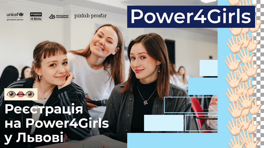У Львові запускають освітню програму POWER4GIRLS для розвитку лідерства та життєвих навичок дівчат
