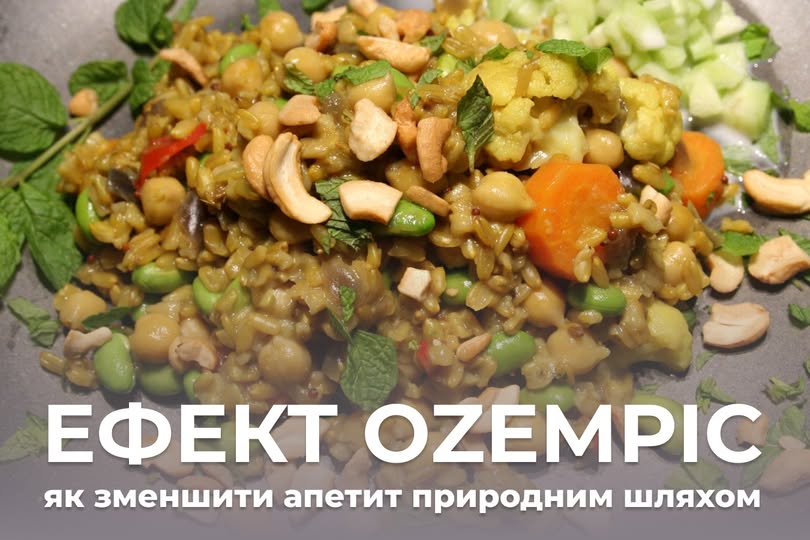 Замість Оземпіка: 7 продуктів, що зменшують апетит та знижують вагу