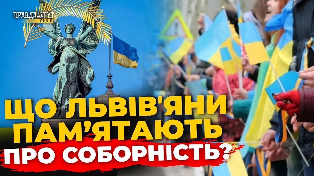 Чи знають львівʼяни, що таке День соборності України? | ПравдаТУТ Львів