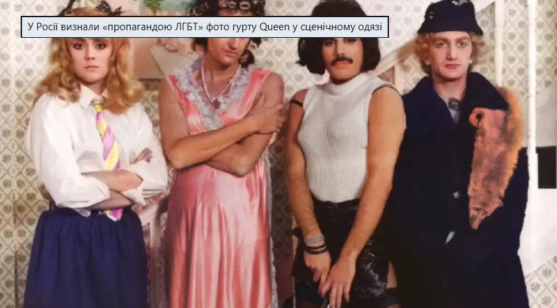 "Пропагандою ЛГБТ" визнали у росії фото гурту Queen у сценічному вбранні