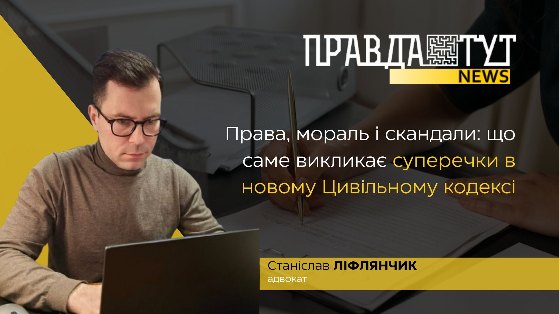 Права, мораль і скандали: що саме викликає суперечки в новому Цивільному кодексі
