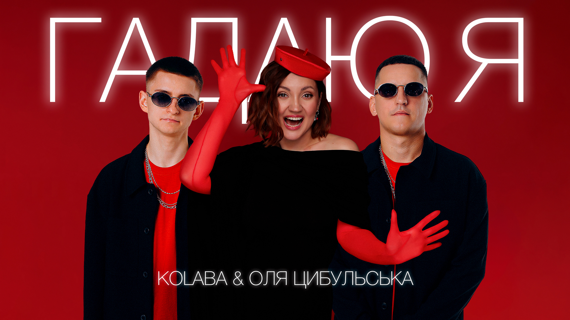 KOLABA і Оля Цибульська представили нову версію «Гадаю я, гадаю»