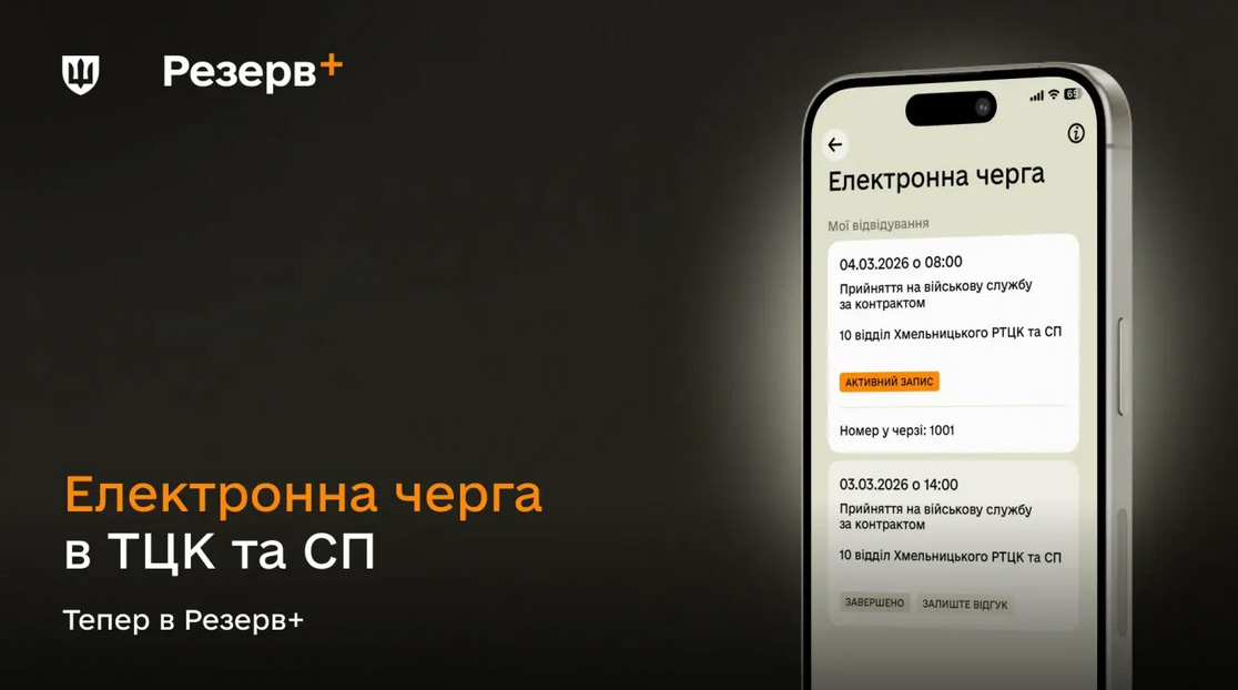 Електронна черга до ТЦК відтепер – у Резерв+