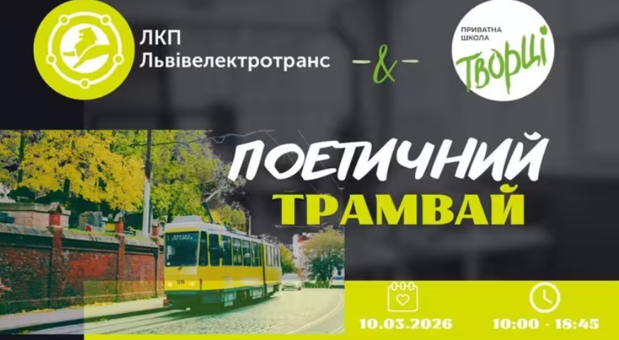 10 березня вулицями Львова курсуватиме поетичний трамвай