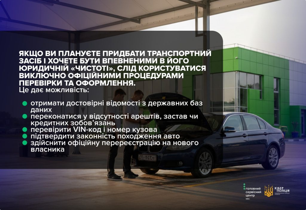 У МВС попередили про схеми аферистів при купівлі вживаних авто