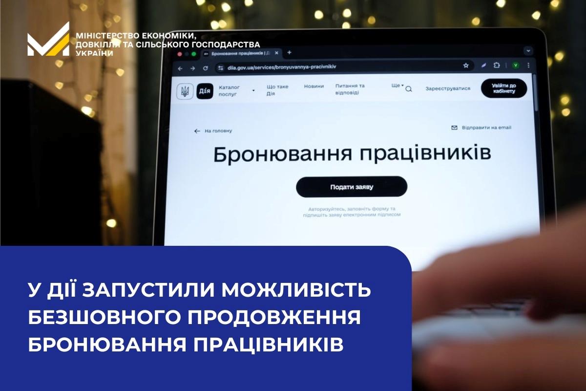 Продовження бронювання працівників через «Дію» стало автоматичним, без анулювання попереднього