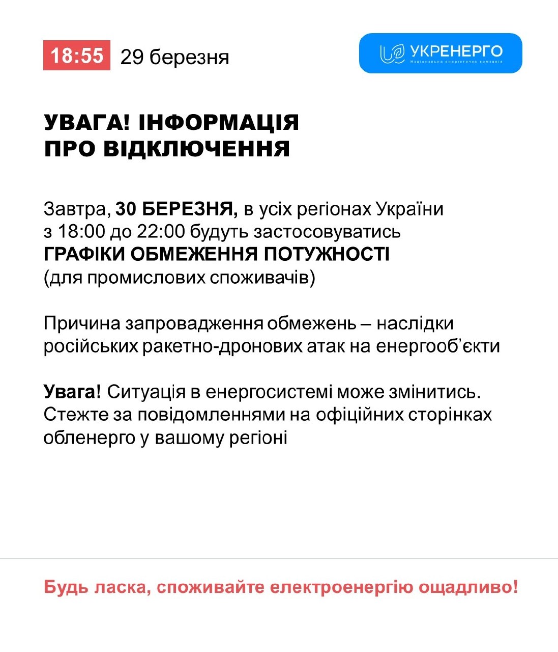 «Укренерго» поновило відключення для промислових споживачів