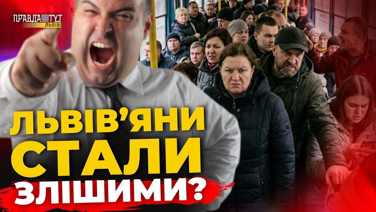 Чи стали львів’яни агресивнішим? | ПравдаТУТ Львів